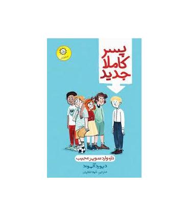 پسر کاملا جدید | ایران بان |9786001884122