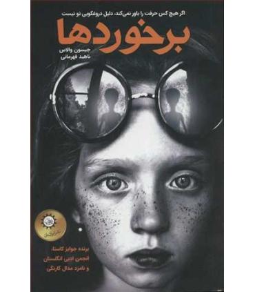 برخوردها | ایران بان |9786001883507