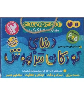 دنیای کودکان تیزهوش (مجموعه 12 جلدی اول کیفی) | ذکر |9786222371708