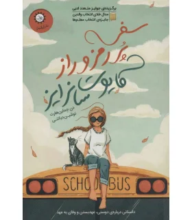 سفر پر رمز و راز کایوت سانرایز | ایران بان |9786001883958