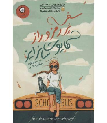 سفر پر رمز و راز کایوت سانرایز | ایران بان |9786001883958