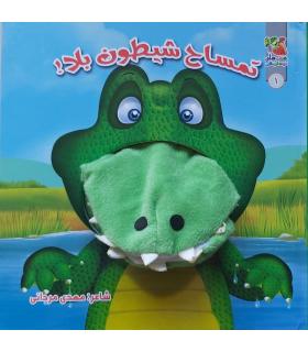 کتاب عروسکی 1 (تمساح شیطون بلا) | سایه گستر |9789645028662