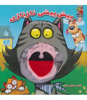 کتاب عروسکی 10 (پیش پیشی ناز نازی) | سایه گستر |9786003740853