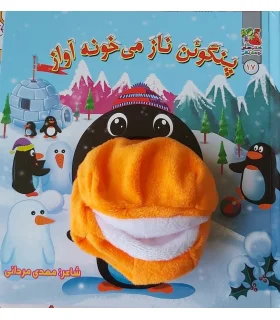 کتاب عروسکی 17 (پنگوئن ناز می خونه آواز) | سایه گستر |9786003746534