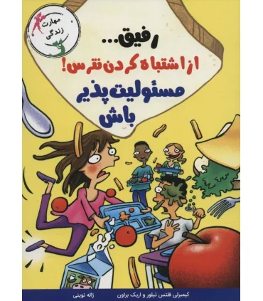 رفیق... از اشتباه کردن نترس مسئولیت پذیر باش | ایران بان |9786001884061