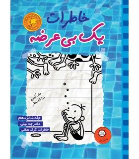 خاطرات یک بی عرضه (جلد شانزدهم دفترچه نیلی) | ایران بان | 9786001884108