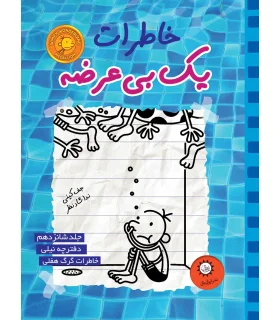 DIARY of a Wimpy Kid CABIN FEVER | معیار علم | | شازده کوچولو