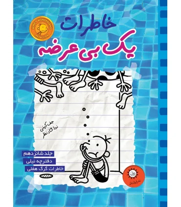 خاطرات یک بی عرضه (جلد شانزدهم دفترچه نیلی) | ایران بان |9786001884108