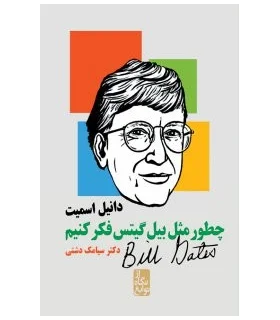 چطور مثل بیل گیتس فکر کنیم | ایران بان |9786001881992