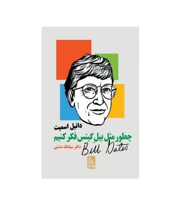 چطور مثل بیل گیتس فکر کنیم | ایران بان |9786001881992