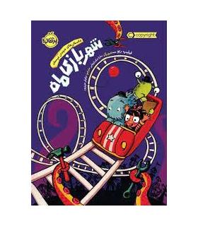 شهر بازی ماه (داستان های نه چندان غیر ممکن) | پرتقال |9786004628914