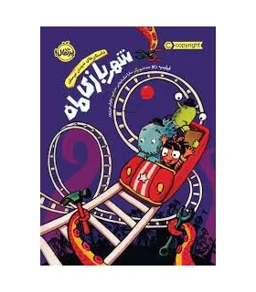 شهر بازی ماه (داستان های نه چندان غیر ممکن) | پرتقال |9786004628914