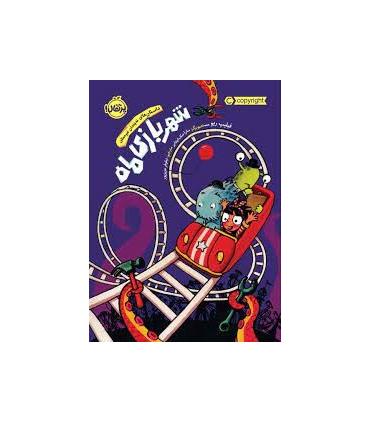 شهر بازی ماه (داستان های نه چندان غیر ممکن) | پرتقال |9786004628914