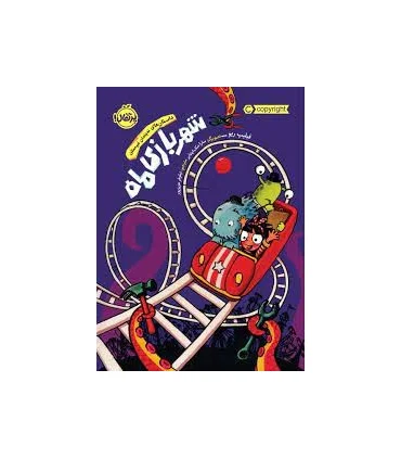 شهر بازی ماه (داستان های نه چندان غیر ممکن) | پرتقال |9786004628914