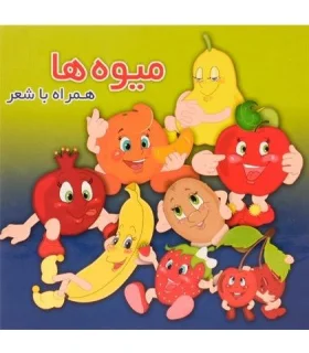 میوه ها همراه با شعر | آریا نوین |9786009057481