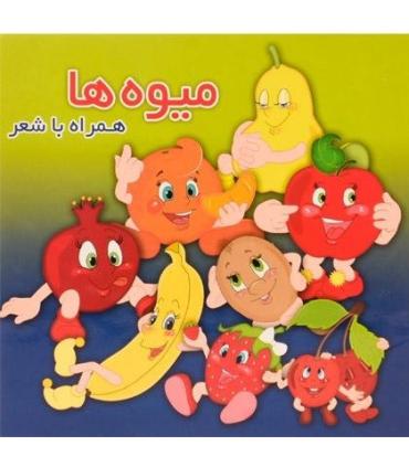 میوه ها همراه با شعر | آریا نوین |9786009057481