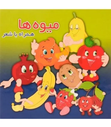 میوه ها همراه با شعر | آریا نوین |9786009057481