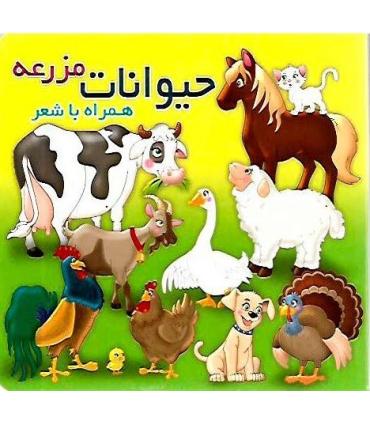 حیوانات مزرعه همراه با شعر | آریا نوین |9786005951950