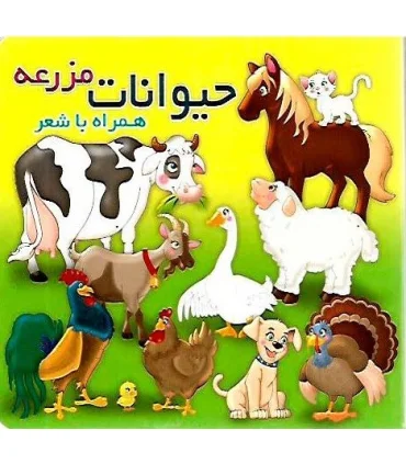 حیوانات مزرعه همراه با شعر | آریا نوین |9786005951950