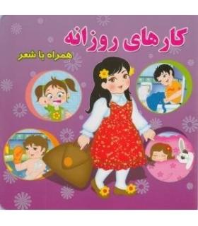 کارهای روزانه همراه با شعر | آریا نوین |9786005951424