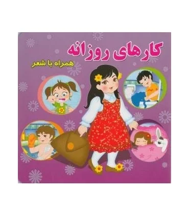 کارهای روزانه همراه با شعر | آریا نوین |9786005951424