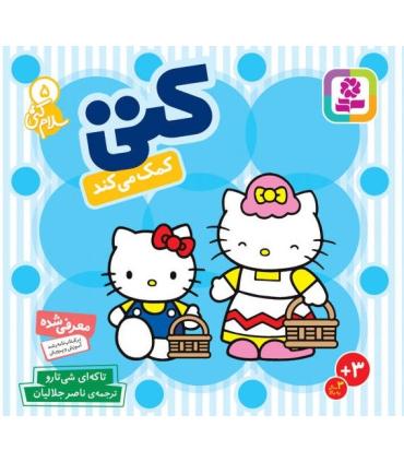 سلام کتی 5 (کتی کمک می کند) | قدیانی |9789644178030