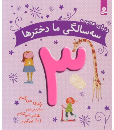 دنیای عجیب سه سالگی ما دخترها | قدیانی |9786002516817