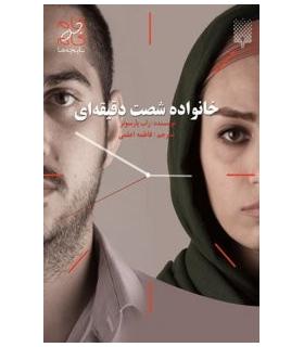 خانواده شصت دقیقه ای | پیدایش |9789643499600