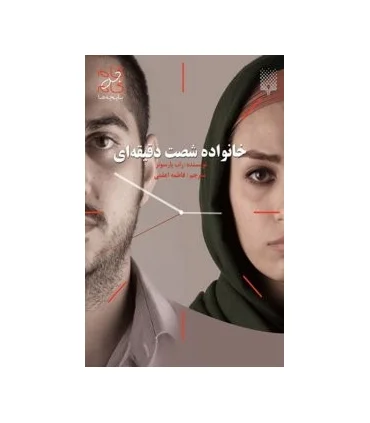 خانواده شصت دقیقه ای | پیدایش |9789643499600