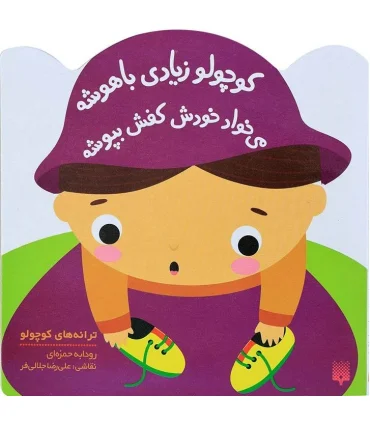 ترانه های کوچولو (کوچولو زیادی باهوشه می خواد خودش کفش بپوشه) | پیدایش |9786002964816