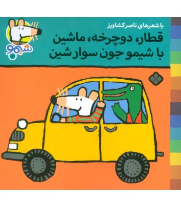 ترانه های شیمو شیمو 7 (قطار دوچرخه ماشین با شیمو جون سوار شین) | پنجره |9789648890433