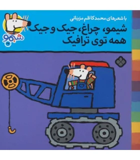 ترانه های شیمو شیمو 27 (شیمو،چراغ،جیک جیک همه توی ترافیک) | پنجره |9789642223091