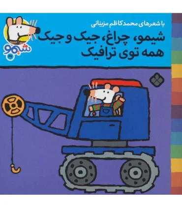 ترانه های شیمو شیمو 27 (شیمو،چراغ،جیک جیک همه توی ترافیک) | پنجره |9789642223091