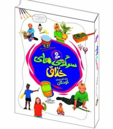 سرگرمی های خلاق برای ذهن کودکان | قدیانی |9789645366221