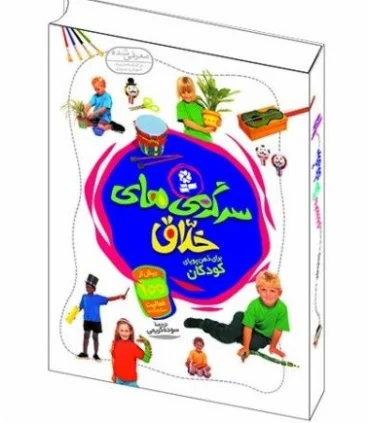 سرگرمی های خلاق برای ذهن کودکان | قدیانی |9789645366221