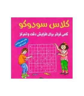 کلاس سودوکو (گامی فراتر برای افزایش دقت و تمرکز) | شباهنگ |9786001301834
