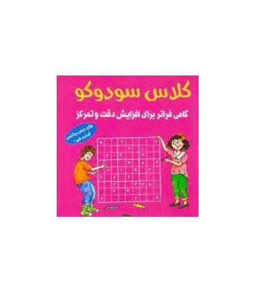 کلاس سودوکو (گامی فراتر برای افزایش دقت و تمرکز) | شباهنگ |9786001301834