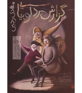 قصه های عجیب برای بچه های عجیب غریب (گزارش مرد لوبیایی) | پیدایش |9786002964991