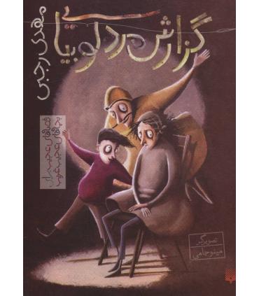 قصه های عجیب برای بچه های عجیب غریب (گزارش مرد لوبیایی) | پیدایش |9786002964991