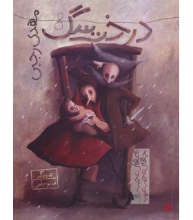 قصه های عجیب برای بچه های عجیب غریب (درخت سگ) | پیدایش |9786002964908