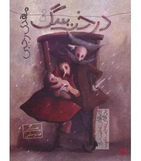 قصه های عجیب برای بچه های عجیب غریب (درخت سگ) | پیدایش |9786002964908