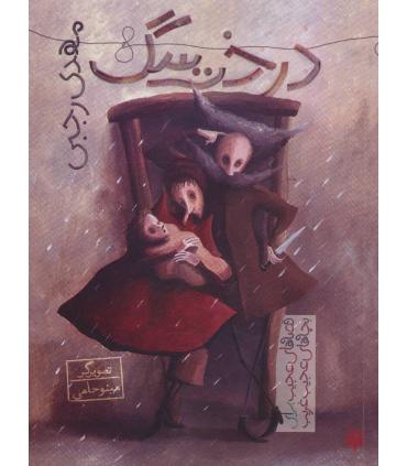 قصه های عجیب برای بچه های عجیب غریب (درخت سگ) | پیدایش |9786002964908