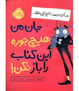 جان من هیچ جوره این کتاب را باز نکن ! | پرتقال |9786004627122