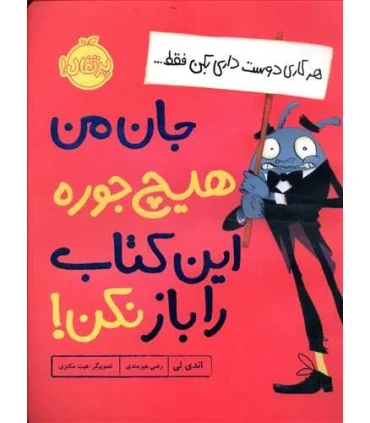 جان من هیچ جوره این کتاب را باز نکن ! | پرتقال |9786004627122