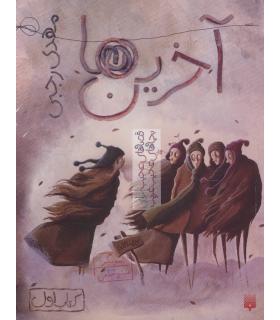 قصه های عجیب برای بچه های عجیب غریب (آخرین ها) | پیدایش |9786002964922