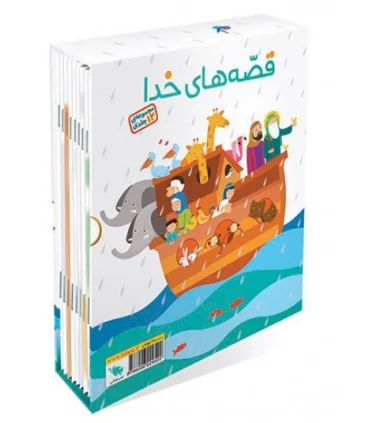 قصه های خدا (مجموعه ی 12 جلدی قابدار) | طلایی |9786006229522