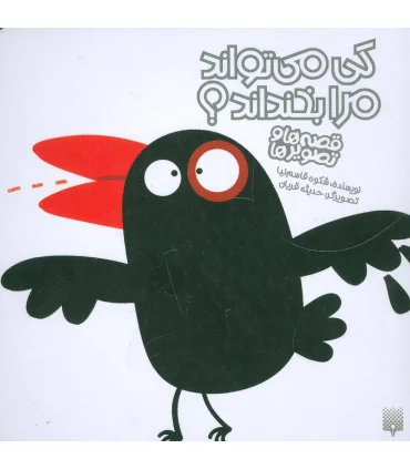 قصه ها و تصویر ها (کی می تواند مرا بخنداند؟) | پیدایش |9786002963963