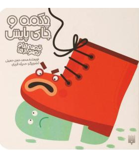 قصه ها و تصویر ها (چکمه و جای پایش) | پیدایش |9786002963956