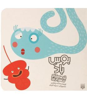 قصه ها و تصویر ها (بوس باد) | پیدایش |9786002963949