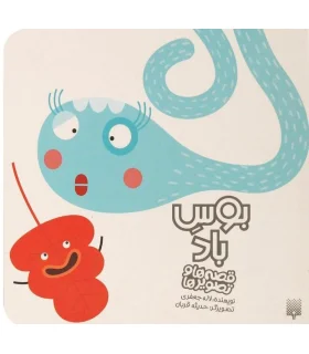 قصه ها و تصویر ها (بوس باد) | پیدایش |9786002963949